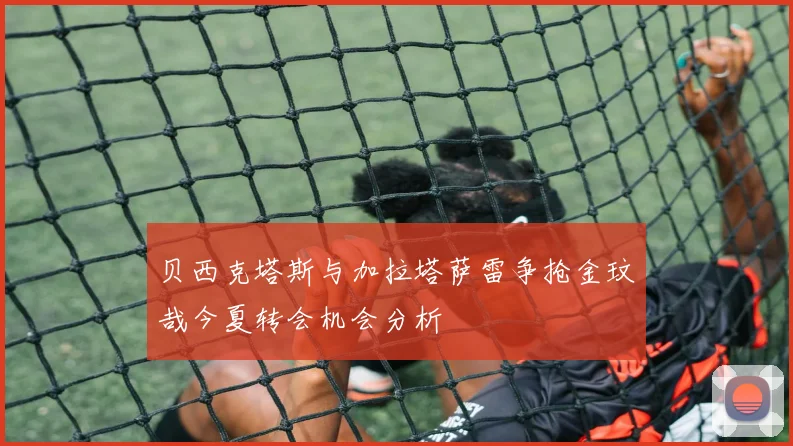 贝西克塔斯与加拉塔萨雷争抢金玟哉今夏转会机会分析