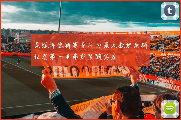 美媒评选新赛季压力最大教练纳斯位居第一里弗斯紧随其后