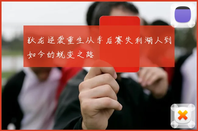 狄龙逆袭重生从季后赛失利湖人到如今的蜕变之路