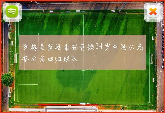 罗梅乌重返南安普顿34岁中场以免签方式回归球队