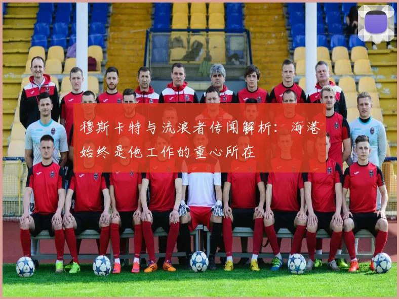 穆斯卡特与流浪者传闻解析：海港始终是他工作的重心所在