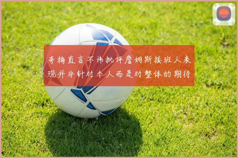 夸梅直言不讳批评詹姆斯接班人表现并非针对个人而是对整体的期待